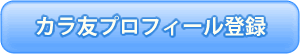 カラ友登録